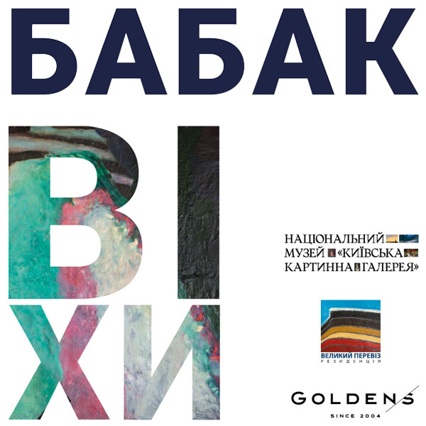 «ВЕХИ» – БАБАК Петр и Александр